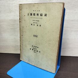 1_　土壌肥料綜説 奥田東 養賢堂 昭和30年 1955年 第8版 書き込み多数有 050033