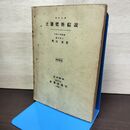 1_　土壌肥料綜説 奥田東 養賢堂 昭和30年 1955年 第8版 書き込み多数有 050033