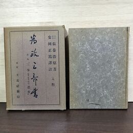 1_　為政三部書 三事忠告 安岡正篤 張養浩原 玄黄社 昭和16年 1931年 8版 050034