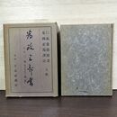 1_　為政三部書 三事忠告 安岡正篤 張養浩原 玄黄社 昭和16年 1931年 8版 050034
