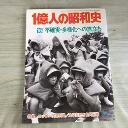 1_　1億人の昭和史 16 不確実 多様化への旅立ち 昭和55年 1980年 050035
