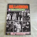 1_　1億人の昭和史 15 昭和史写真年表 昭和52年 1977年 050036