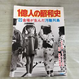 1_　1億人の昭和史 9 金権が生んだ汚職列島 昭和51年 1976年 050037