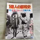 1_　1億人の昭和史 9 金権が生んだ汚職列島 昭和51年 1976年 050037