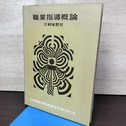 1_　職業指導概論 江刺家磐男 050038