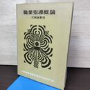 1_　職業指導概論 江刺家磐男 050038