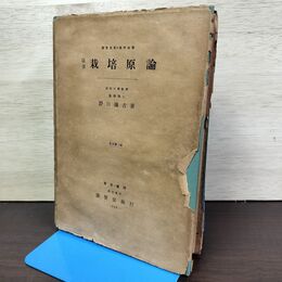 1_　栽培原論 野口弥吉 養賢堂 昭和31年 1956年 訂正第2版 書き込み多数有 050039