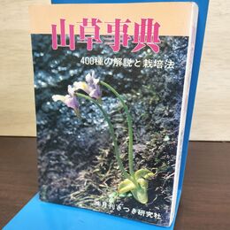 1_　山草事典 400種の解説と栽培法 ページ割れ有 050041