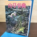 1_　山草事典 400種の解説と栽培法 ページ割れ有 050041