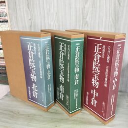 1_　全3巻揃い 増補改訂 正倉院宝物 北倉 中倉 南倉 昭和62~平成元年 1987~1989年 050042