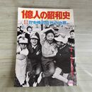 1_　1億人の昭和史 8 日本株式会社の功罪 昭和51年 1976年 050043