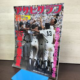 1_　アサヒグラフ 増刊 85甲子園の夏 第67回全国高校野球選手権大会 1985年 昭和60年 050044