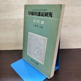 1_　早稲田速記研究 研究編 付・基本・文法 川口晃玉 昭和44年 8月2日重版 1969年 言潮社 050045