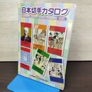 1_　日本切手カタログ 2009 日本郵便切手商協同組合 平成20年 7月1日 第68版 書き込み有 050046