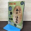 1_　貨幣手帳 付日本全発行貨幣時価表 頒文社 1973年版 昭和47年 9月1日 050047