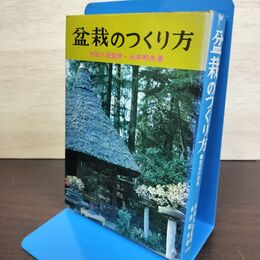 1_　盆栽のつくり方 村田久造 永井和夫 臭い有 050052