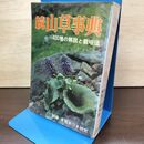 1_　続山草事典 400種の解説と栽培法 050053