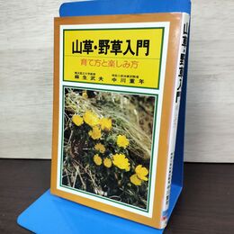 1_　山草 野草入門 育て方と楽しみ方 050054