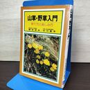 1_　山草 野草入門 育て方と楽しみ方 050054
