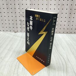 1_　本願寺 なぜ答えぬ 親鸞会かく答える 050057
