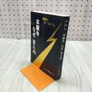 1_　本願寺 なぜ答えぬ 親鸞会かく答える 050057