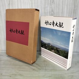 1_　妙心寺大観 妙心寺派宗務本所 昭和47年 1972年 050064