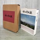 1_　妙心寺大観 妙心寺派宗務本所 昭和47年 1972年 050064