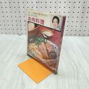 1_　江上トミの お肉料理 主婦と生活社 050065