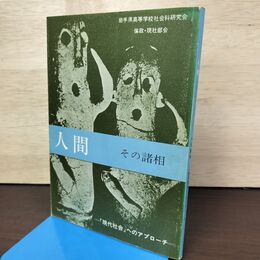1_　人間 その諸相 新訂版 岩手県高等学校社会科研究会 1984年 昭和59年 050066