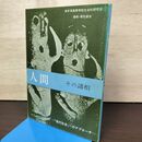 1_　人間 その諸相 新訂版 岩手県高等学校社会科研究会 1984年 昭和59年 050066