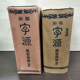 1_　縮刷 字源 簡野道明 昭和12年 1937年 字源刊行會 書き込み多数有 050067