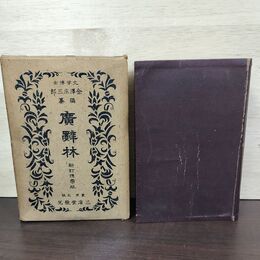 1_　廣辞林 新訂版 金澤庄三郎 三省堂 昭和15年 1940年 050070