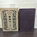 1_　廣辞林 新訂版 金澤庄三郎 三省堂 昭和15年 1940年 050070