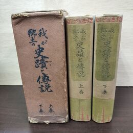 1_　計2冊揃い 我が郷土の史蹟と伝説 上下巻 渋谷吾往齋 聚文館 大正15年 昭和元年 1926年 050072