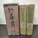 1_　計2冊揃い 我が郷土の史蹟と伝説 上下巻 渋谷吾往齋 聚文館 大正15年 昭和元年 1926年 050072