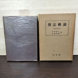 1_　簿記概論 改訂版 吉田良三 田島四郎 昭和30年 1955年 同文館 050074