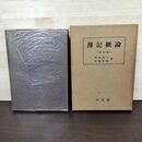 1_　簿記概論 改訂版 吉田良三 田島四郎 昭和30年 1955年 同文館 050074
