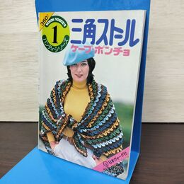 1_　三角ストール ハンディシリーズ 1 日本ヴォーグ社 昭和54年 1979年 1月20日 050076