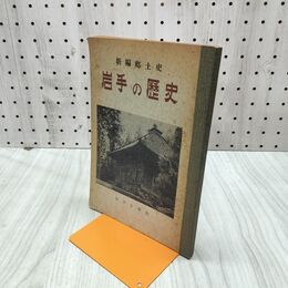 1_　岩手の歴史 新編郷土史 岩手日報社 昭和29年 1954年 050077