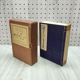 1_　漢字くづし方大字典 玉木本三郎 黒柳勳 博多成象堂 昭和14年 1939年 050079