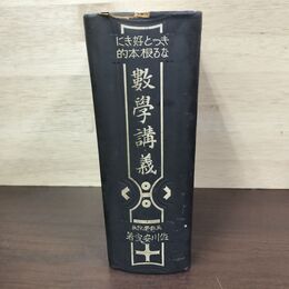 1_　きっと好きになる根本的数学講義 佐川安宣 昭和17年 1942年 6月20日 26版 050084