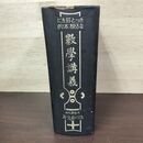 1_　きっと好きになる根本的数学講義 佐川安宣 昭和17年 1942年 6月20日 26版 050084