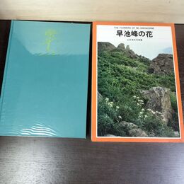 1_　早池峰の花 土井信夫写真集 誠文堂新光社 050086
