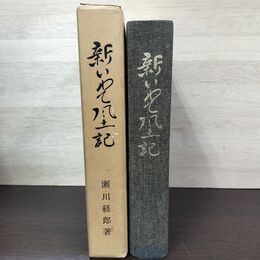 1_　新いわて風土記 自然と風物 瀬川経郎 050088
