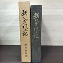 1_　新いわて風土記 自然と風物 瀬川経郎 050088