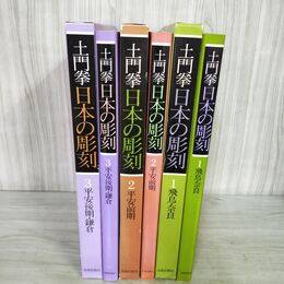 1_　全3巻揃い 土門拳 日本の彫刻 飛鳥奈良 平安前期 平安後期鎌倉 美術出版社 050089