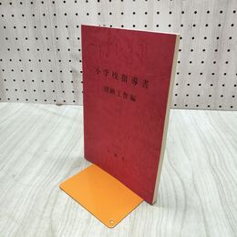 1_　小学校指導書 図画工作編 平成3年 1991年 文部省 050094