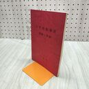 1_　小学校指導書 図画工作編 平成3年 1991年 文部省 050094