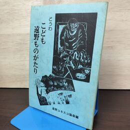 1_　どうわ こども遠野ものがたり 050095