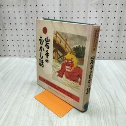 1_　岩手のむかし話 岩手県小学校国語教育研究会編 050097